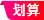 划算